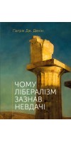 Чому лібералізм зазнав невдачі